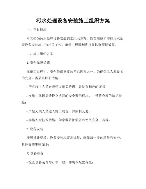 污水处理设备安装施工组织方案