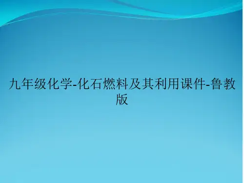 九年级化学-化石燃料及其利用课件-鲁教版