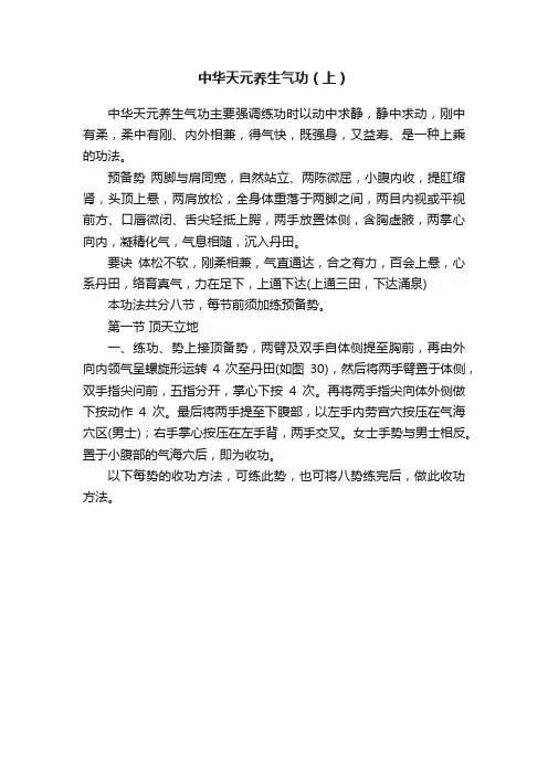 中华天元养生气功（上）