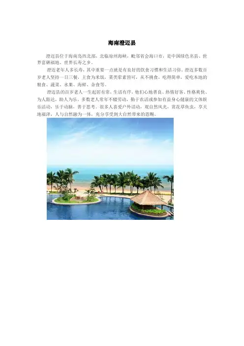长寿之乡-海南澄迈县