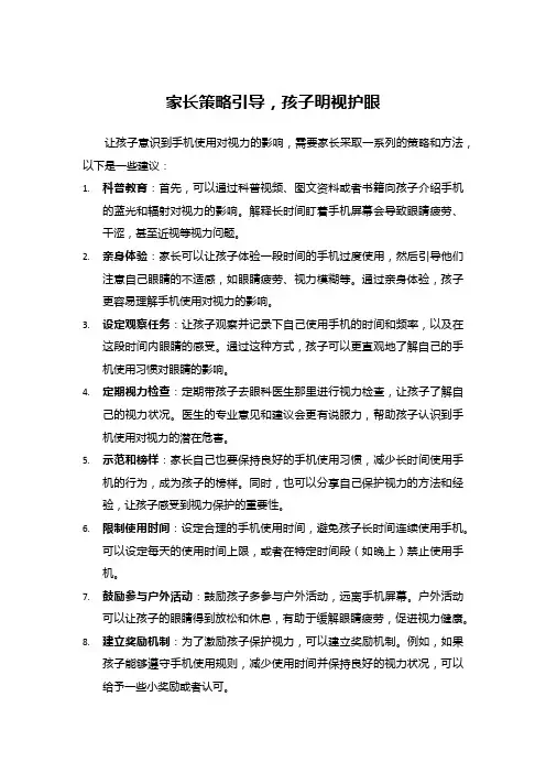 家长策略引导,孩子明视护眼