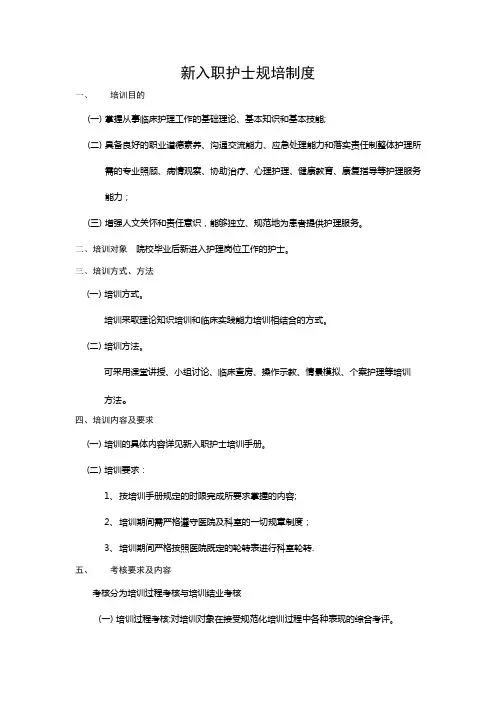 新入职护士培训制度