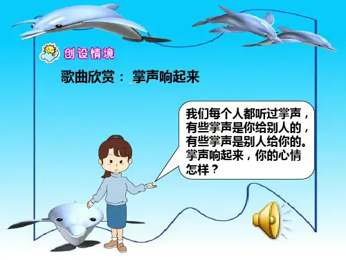 人教版三上语文29《掌声》ppt课件