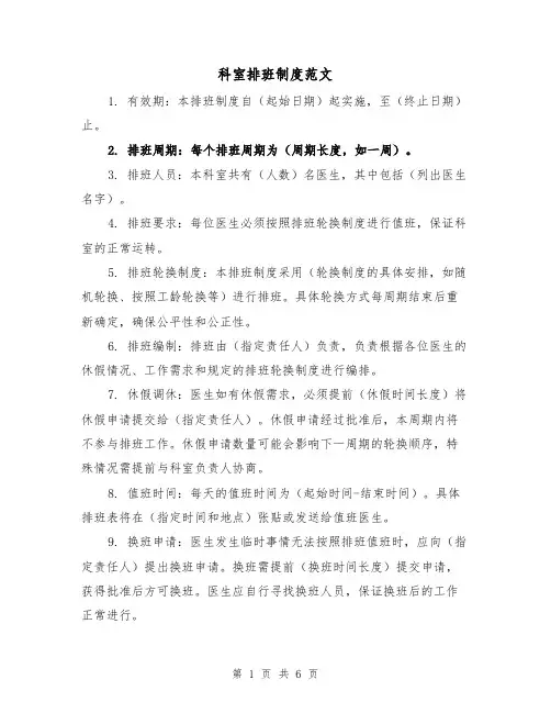 科室排班制度范文（三篇）