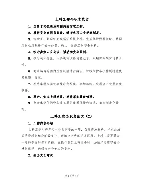 上料工安全职责范文(2篇)