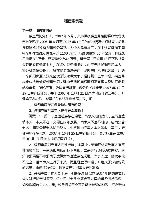 稽查案例题