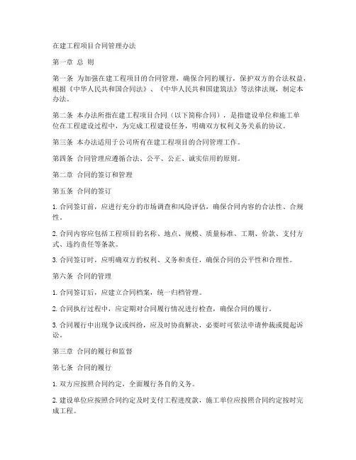 在建工程项目合同管理办法