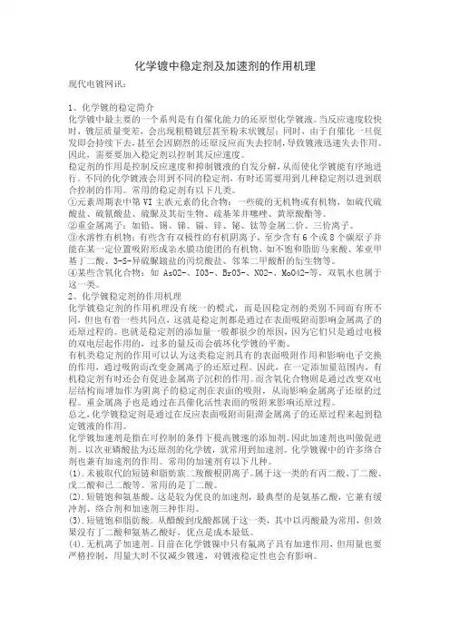 化学镀中稳定剂及加速剂的作用机理