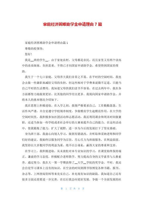 家庭经济困难助学金申请理由7篇