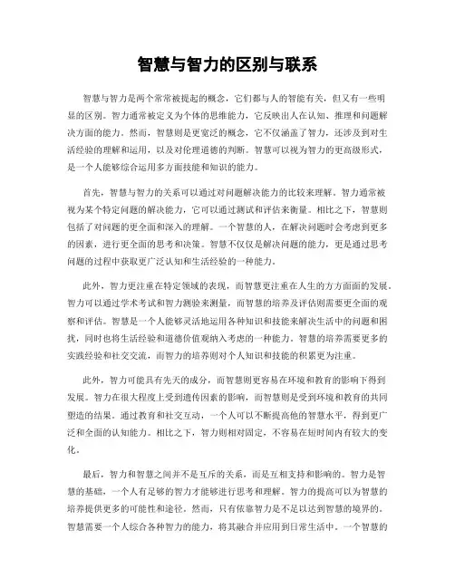 智慧与智力的区别与联系