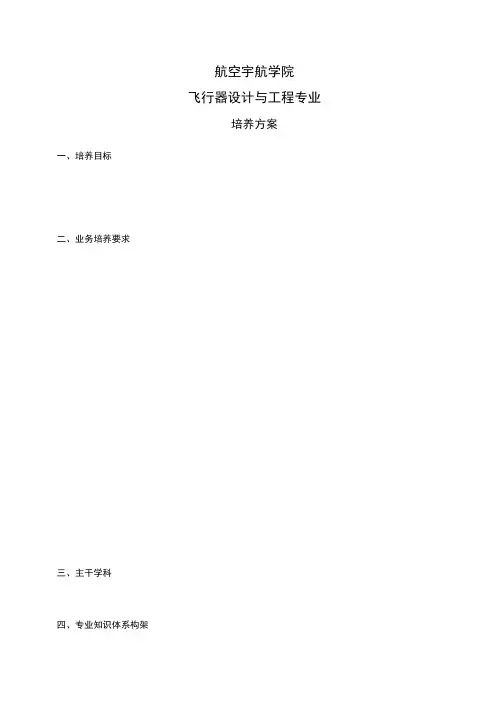 南航2010级飞行器设计与工程培养方案