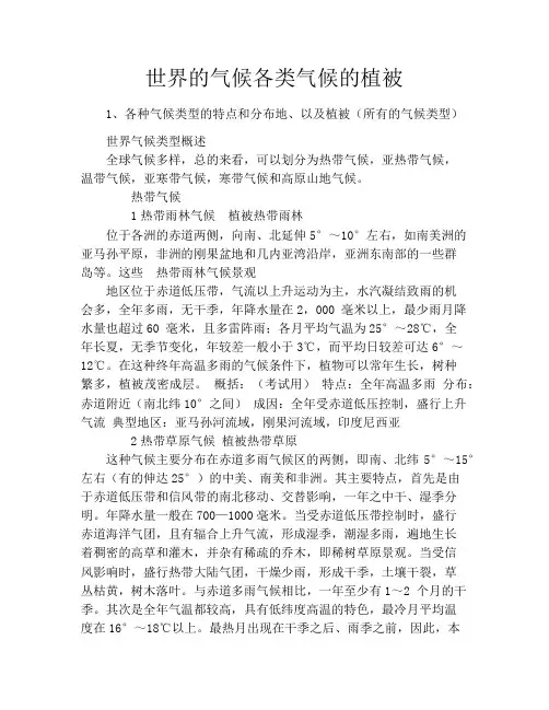 世界的气候各类气候的植被