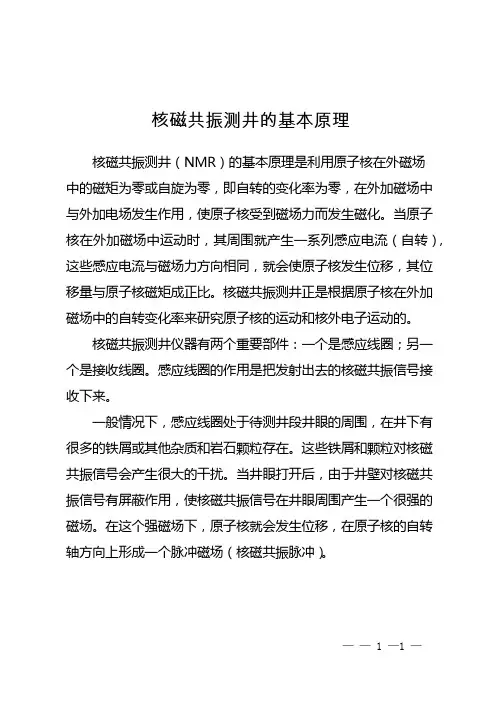 核磁共振测井的基本原理