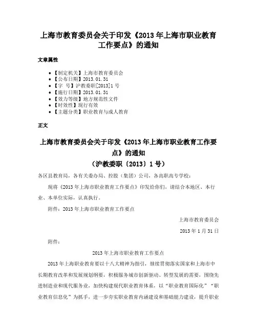 上海市教育委员会关于印发《2013年上海市职业教育工作要点》的通知