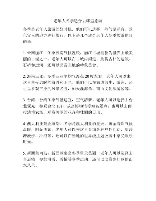 老年人冬季适合去哪里旅游