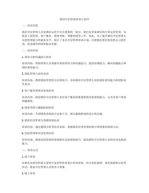 酒店中层管理培训计划书