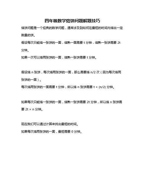 四年级数学烙饼问题解题技巧