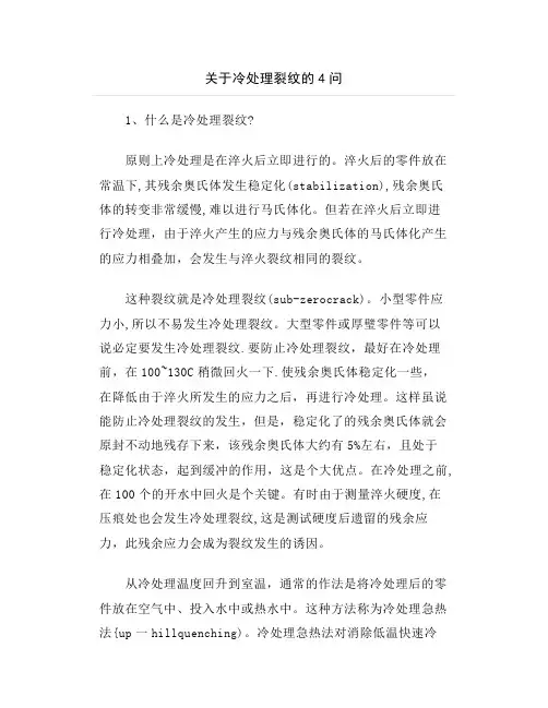 关于冷处理裂纹的4问