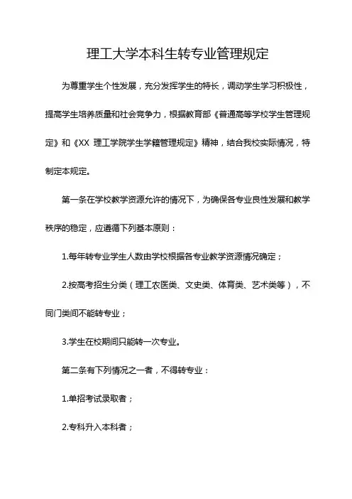 理工大学本科生转专业管理规定
