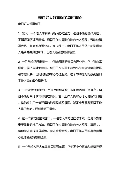 窗口好人好事例子简短事迹