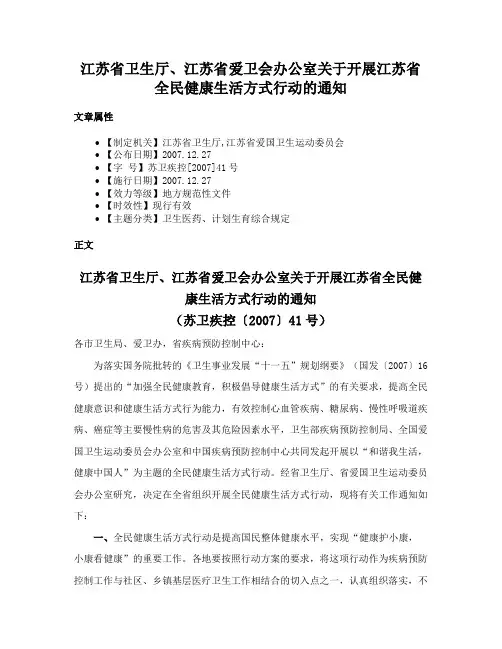 江苏省卫生厅、江苏省爱卫会办公室关于开展江苏省全民健康生活方式行动的通知