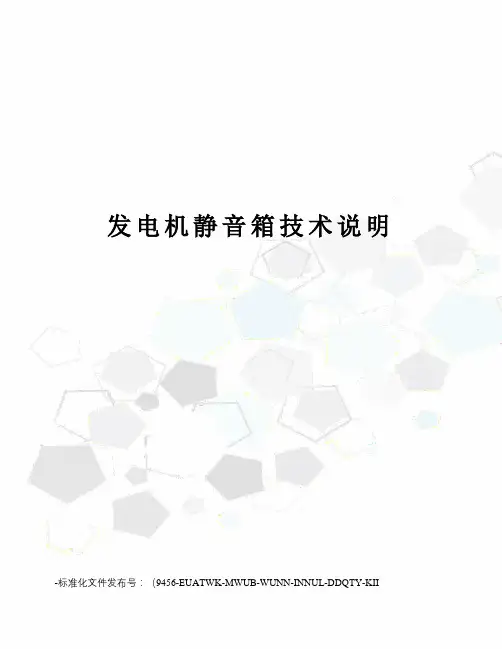 发电机静音箱技术说明