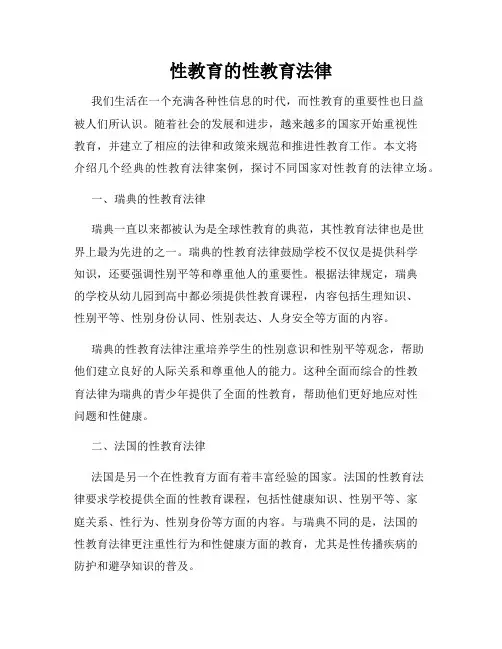 性教育的性教育法律