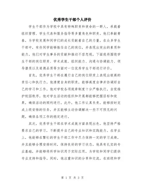 优秀学生干部个人评价
