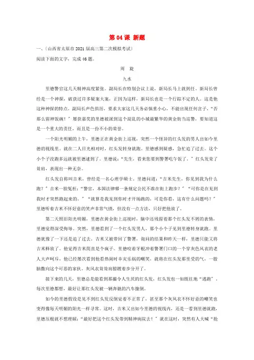 2021年高三语文一轮总复习(小说阅读分析综合)第04课新题(含解析)