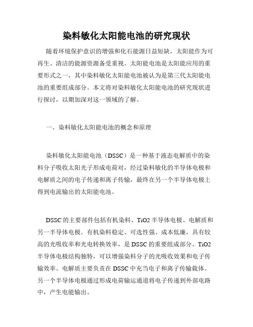 染料敏化太阳能电池的研究现状