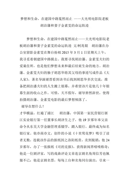 梦想和生命在建国中路戛然而止 大光明电影院老板胡治藩和妻子金素雯的命运轨迹