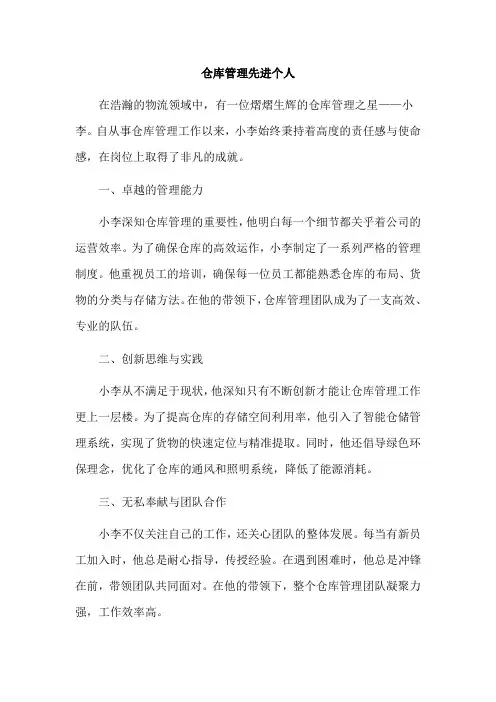 仓库管理先进个人