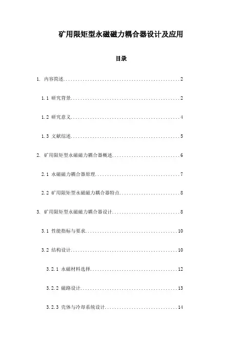矿用限矩型永磁磁力耦合器设计及应用