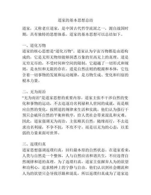 道家的基本思想总结