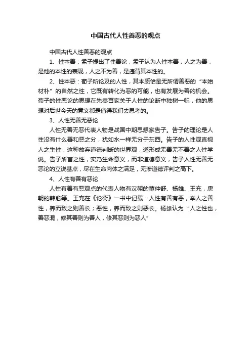 中国古代人性善恶的观点