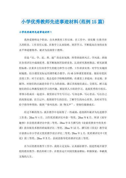 小学优秀教师先进事迹材料(范例15篇).doc