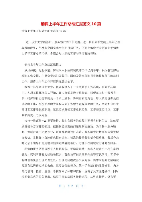 销售上半年工作总结汇报范文10篇