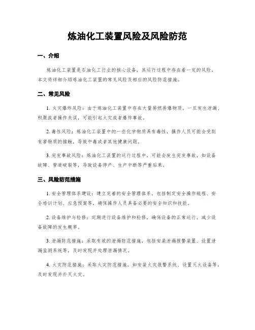 炼油化工装置风险及风险防范