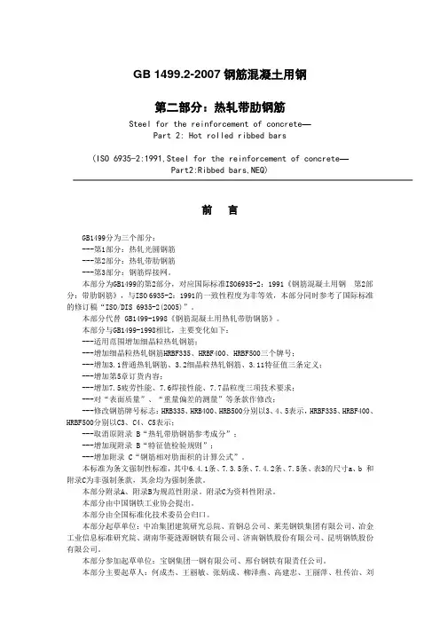 钢筋混凝土用钢第2部分热轧带肋GB1499.2-2007