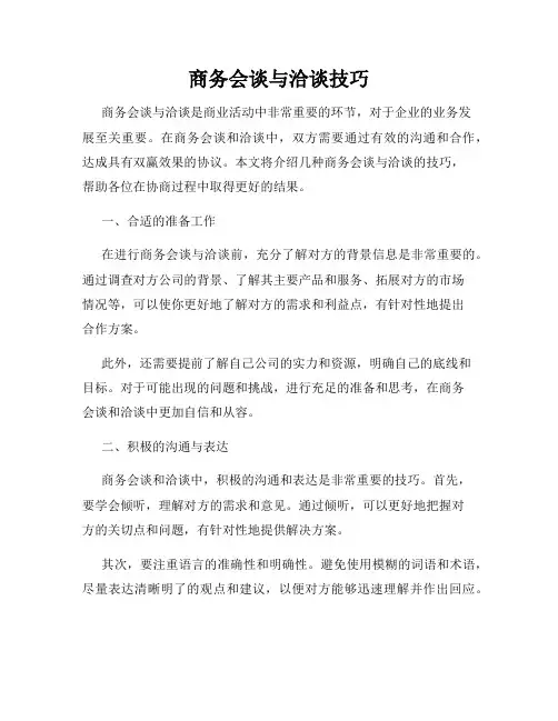 商务会谈与洽谈技巧