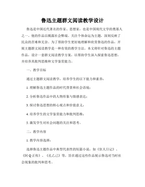 鲁迅主题群文阅读教学设计