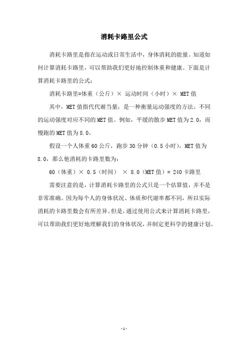 消耗卡路里公式