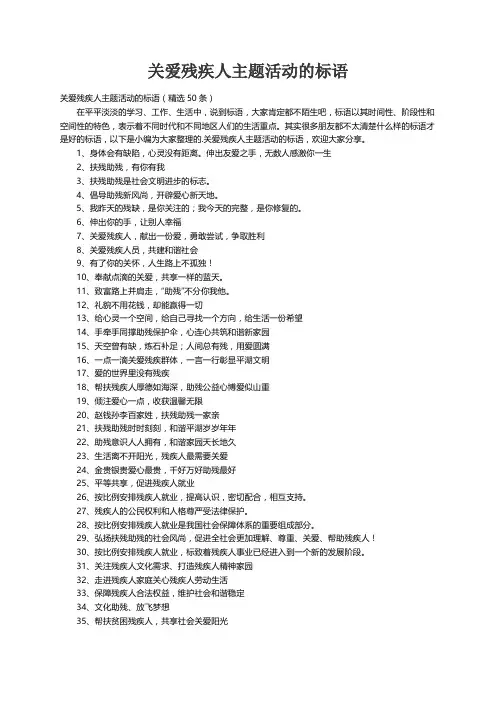 关爱残疾人主题活动的标语（精选50条）