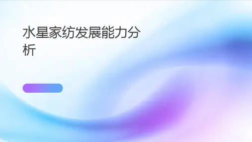 水星家纺发展能力分析