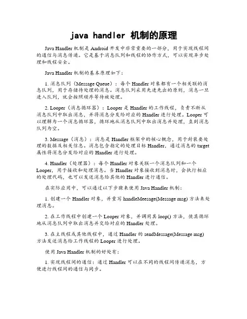 java handler 机制的原理