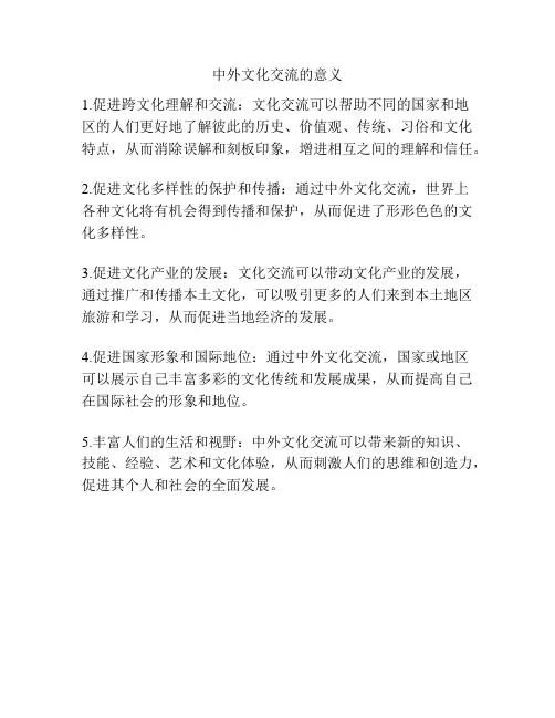 中外文化交流的意义