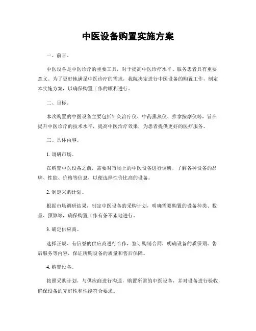 中医设备购置实施方案
