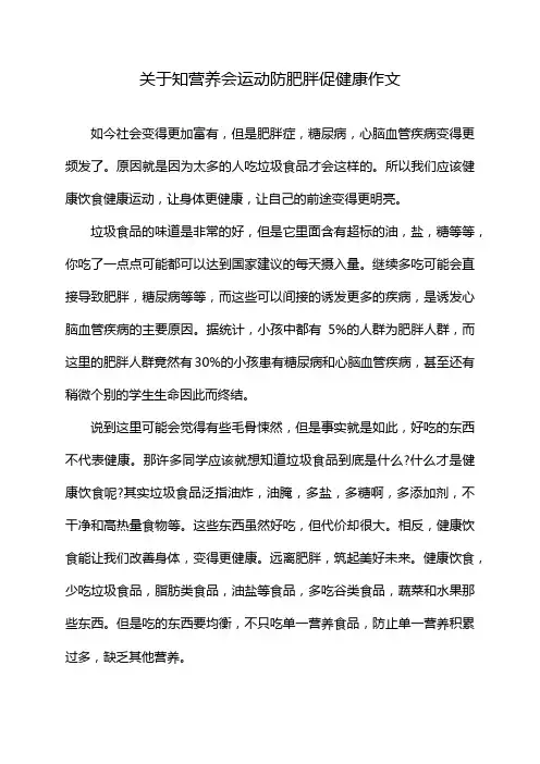 关于知营养会运动防肥胖促健康作文