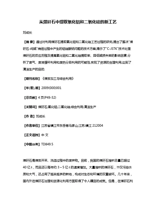 从煤矸石中提取氧化铝和二氧化硅的新工艺