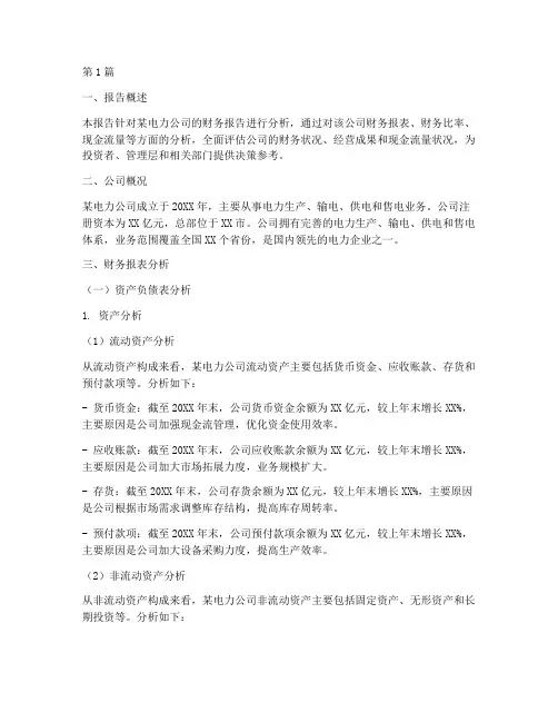 电力财务报告分析完整版(3篇)